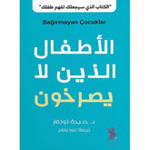 الأطفال الذين لا يصرخون